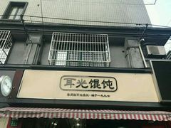 -潘国仙耳光馄饨(黄家阙路店)