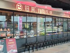 -冠菌火锅自助(东莞桥头店)