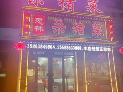 门面-忠林杀猪菜(凤台小区店)