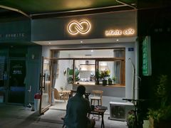 门面-infinite cafe