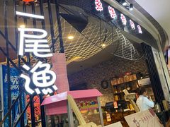 门面-一条裸奔的鱼(唐人中心店)