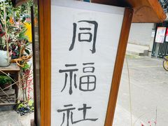 -同福社