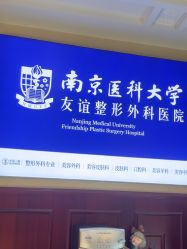 -南京医科大学友谊整形外科医院