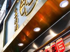-洪九公(田子坊店)
