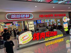 -哈哈碳都·牛肋条无限自助烤肉(宝龙店)