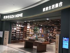 -代字行家居 DZH HOME(正弘城店)