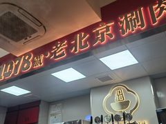 -1078號老北京涮肉(松柏店)