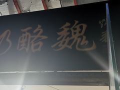-奶酪魏(牛街总店)