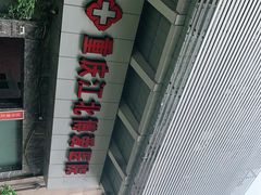 -重庆惠民癫康医院