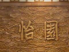 -怡园饭店-餐厅(四望亭店)