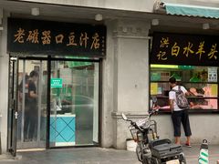 豆汁-老磁器口豆汁店(天坛店)