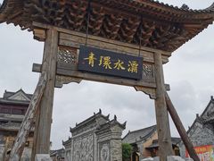 -白鹿原影视城
