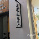 火辣辣的情火辣辣的麻辣烫味道真是绝