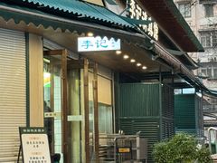 -李记清真馆(打钉巷店)