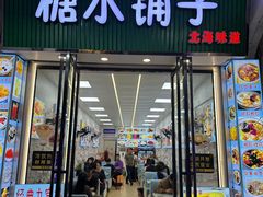 -老城糖水铺(珠海东店)