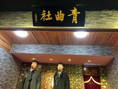 -青曲社相声(易俗街区店)