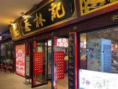 -蔡林记(杉杉奥特莱斯店)