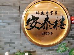 -安泰楼·佛跳墙创始人·传统闽味早茶·酒楼(三坊七巷闽菜地标店)