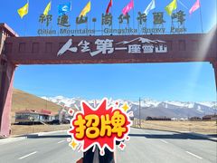 -祁连山·岗什卡雪峰景区