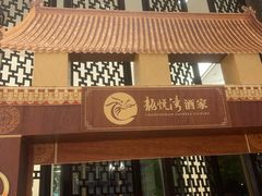 -龙悦湾酒家·八阵鱼生·渔人码头店