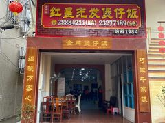 门面-红星光发煲仔饭(大石街店)