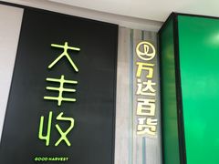 -万达广场(南京江宁店)