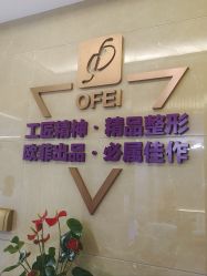 -泉州欧菲医疗美容