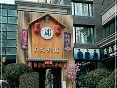 门面-浦·传统日式料理(3 5 1 1 店)