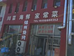 门面-蜀江水川菜馆(金川家园店)