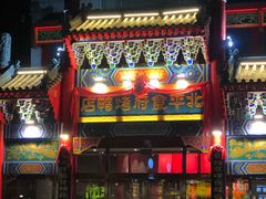 门面-北平食府.北京烤鸭(亦庄店)