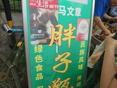 -马文章胖子甑糕(洒金桥店)