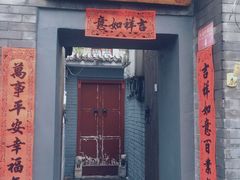 门面-后海16号·北京私房菜