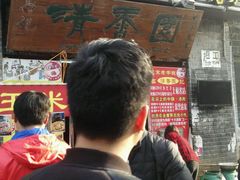 门面-高记清香园绝味不翻汤