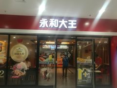 门面-永和大王(龙德广场店)
