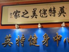 -英特健身俱乐部
