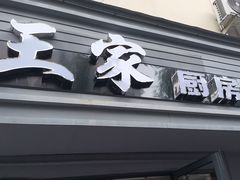 -王家厨房(新华路店)