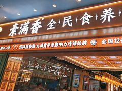 -素满香·全民食养自助(长宁龙之梦店)