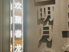 -聚鑫阁江浙菜·非遗传承技艺(闵行交大店)