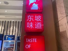 -眉州东坡(国贸店)