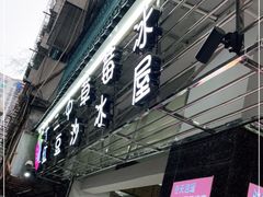 门面-十二中草莓冰·红豆沙冰屋(十二中店)