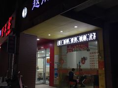 门面-华姐鸡粉(中心店)
