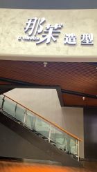 -那茉 Hair Salon