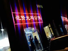 -范贤光鸡公煲(平乐园总店)