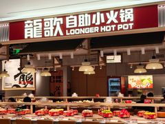 -龍歌自助小火锅(李沧丽达店)