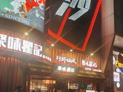 -聚味瞿记·龙虾堂(坡子街店)