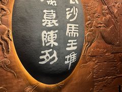 -马王堆汉墓遗址