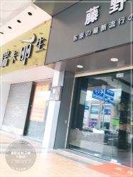 -藤野造型专业烫染接发