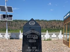 -北极村旅游风景区