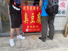 -无声臭豆腐(大井1号店)