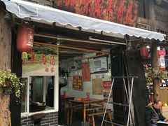 门面-刘记古镇羊肉汤